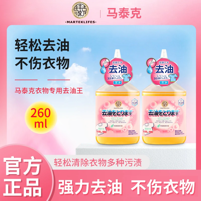 马泰克衣物去油王去污清洁剂清洗剂液体多功能水洗