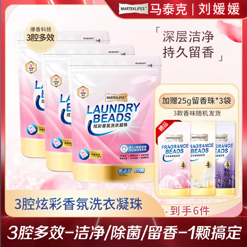【万人超市年货团购】马泰克炫彩3腔洗衣凝珠10颗*3袋+3袋留香珠