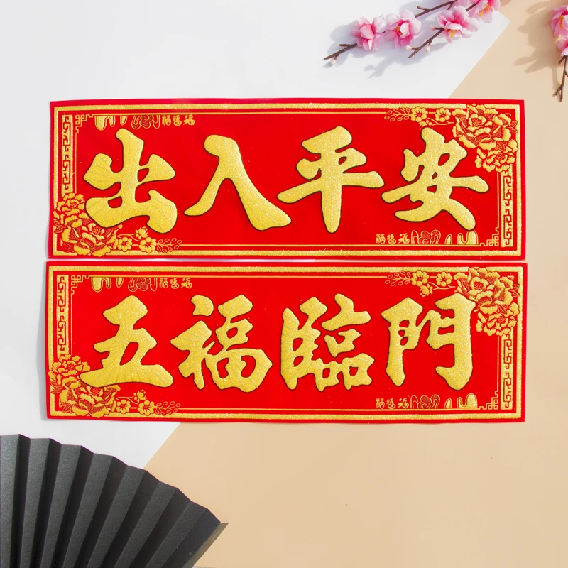 兔年横挥春绒布出入平安横批新年春节装饰布置门贴贺年四字小对联