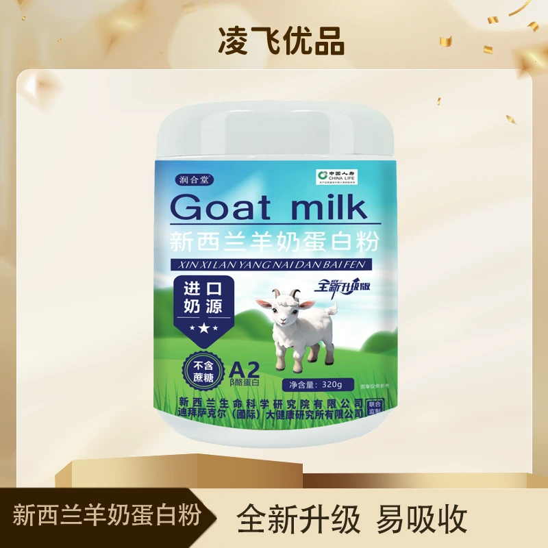 【凌飞专属】新西兰羊奶蛋白粉-易吸收- 320g/桶