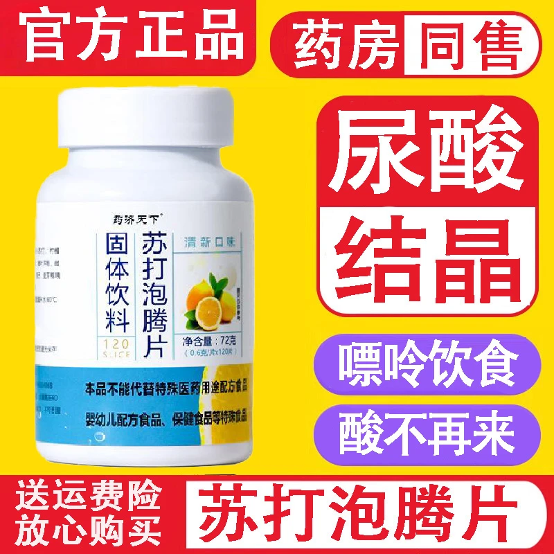【官方正品】苏打泡腾片水腾泡片柠檬酸碳酸氢钠嘌呤中老年尿酸结晶