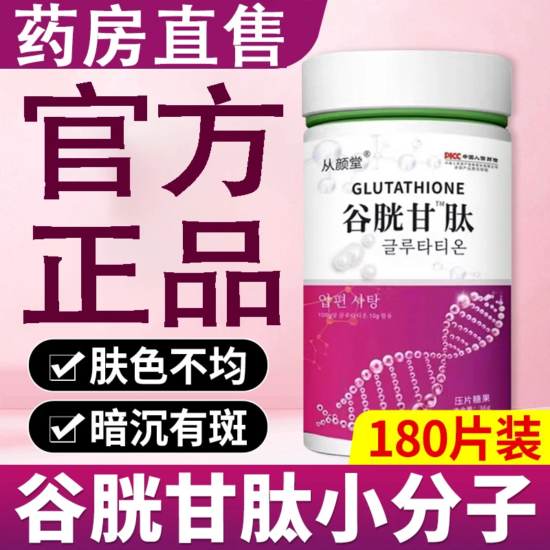 谷胱甘肽片官方正品谷光胱肽片谷光甘肽斑祛美色白可搭女用还原型