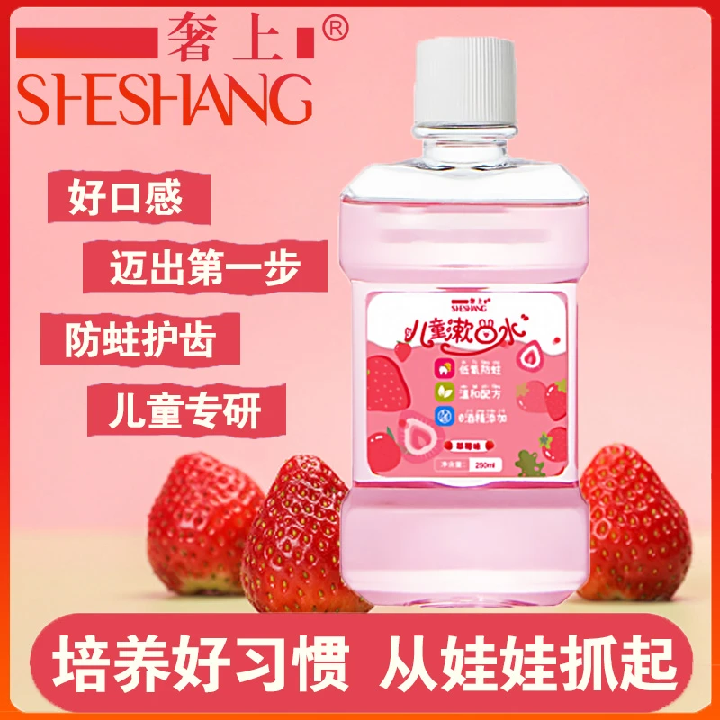 奢上儿童专用低氟防蛀漱口水宝宝口腔护理水果味清新口气含漱液