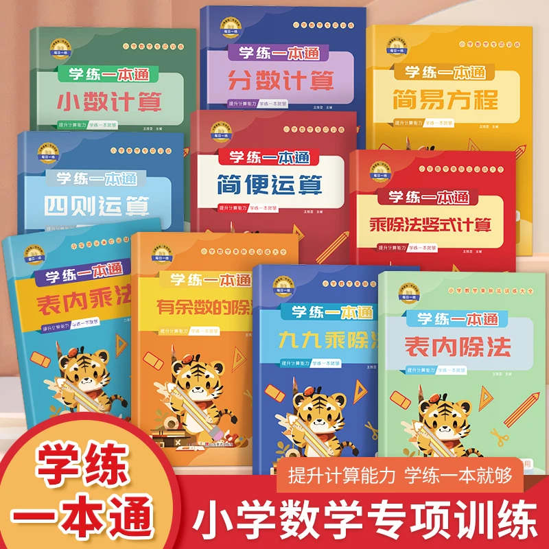 计算专项训练10本全 10类计算 小学通用