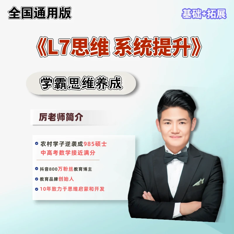 （L7）厉老师思维提升，基础+培优