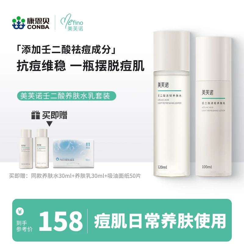 美芙诺壬二酸水乳精华套装油痘肌保湿护肤男女学生秋冬爽肤水乳液