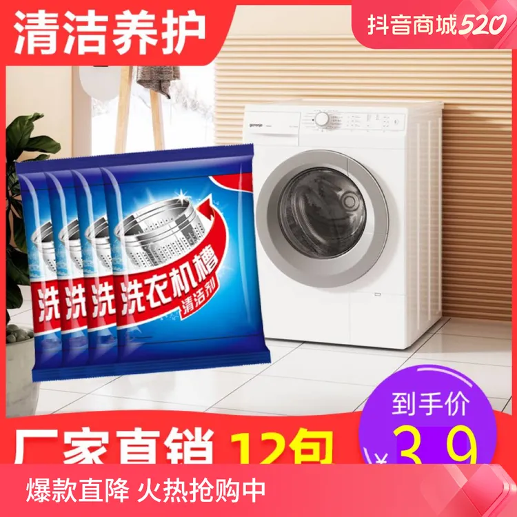 【3.9元12包】洗衣机清洁剂 活氧清洁 强力去污 养护洗衣机