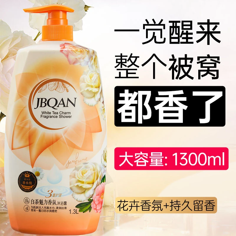 官方正品白茶香水沐浴露72小时留香持久保湿补水家庭装洗澡沐浴乳