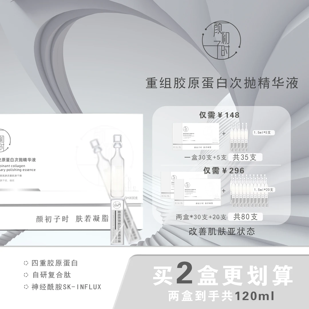 【专属】颜初子时重组胶原蛋白次抛精华液 紧致抗皱舒缓保湿