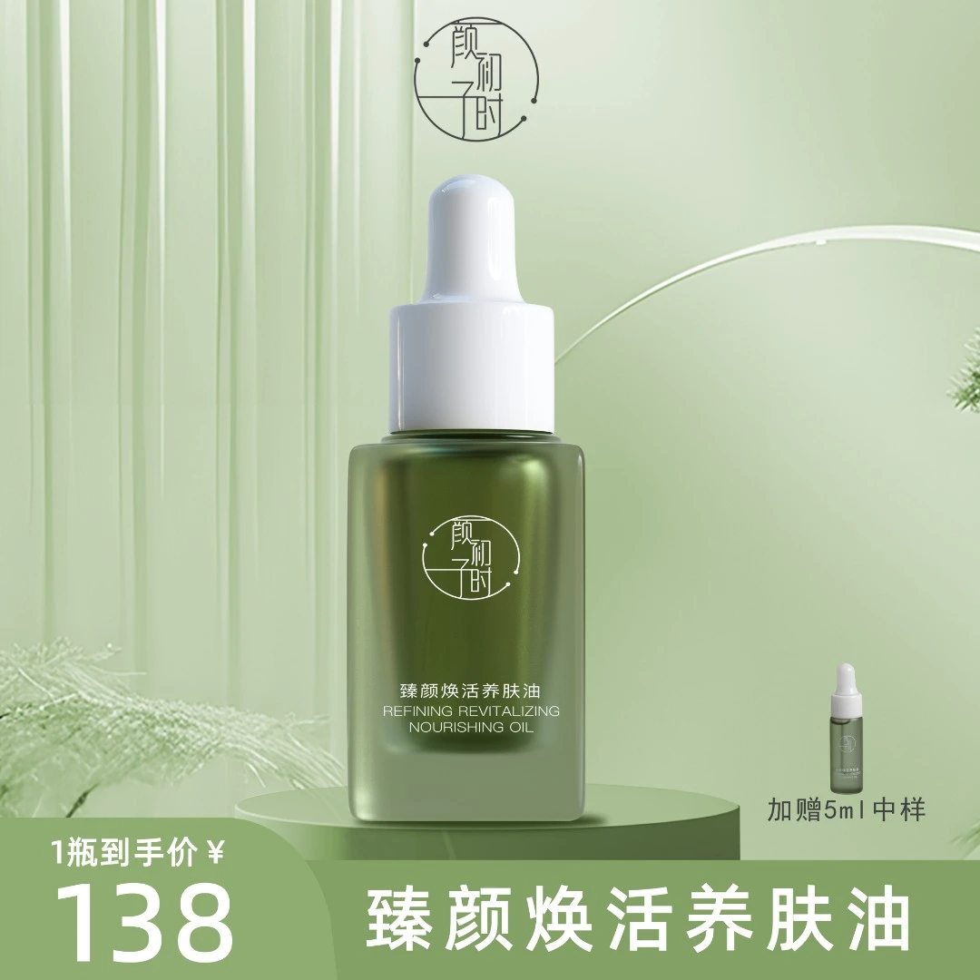 颜初子时臻颜焕活养肤油 紧致舒缓保湿精华油