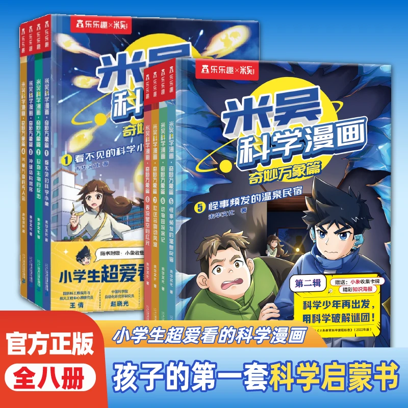 【6-12岁】米吴科学漫画-奇妙万象篇(8册)孩子的第一套科学启蒙书
