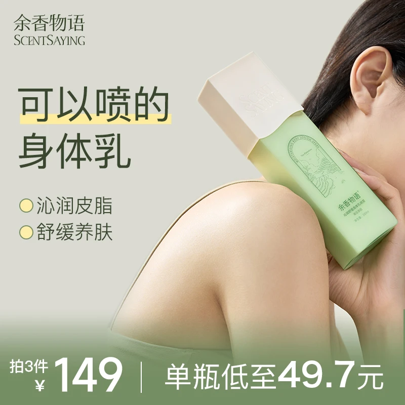 余香物语身体乳喷雾烟酰胺保湿舒缓补水润肤持久留香