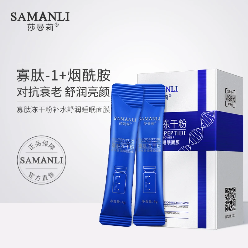 【拍1发3】莎曼莉寡肽冻干粉补水舒润睡眠面膜抗初老润亮保湿面膜