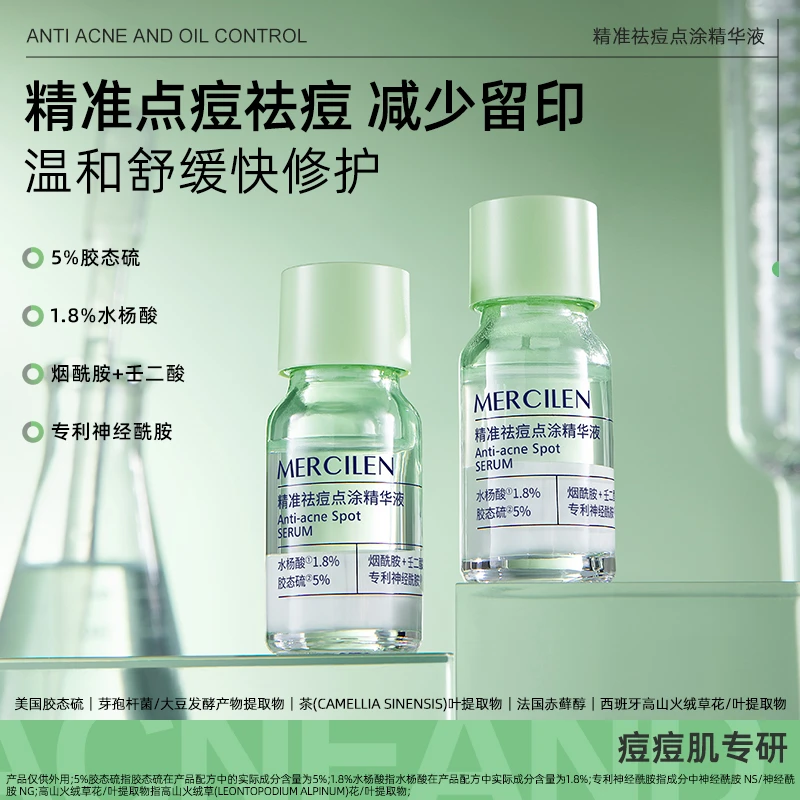 MERCILEN 梦希蓝精准祛痘点涂精华液外用收缩毛孔敏感肌淡化痘印