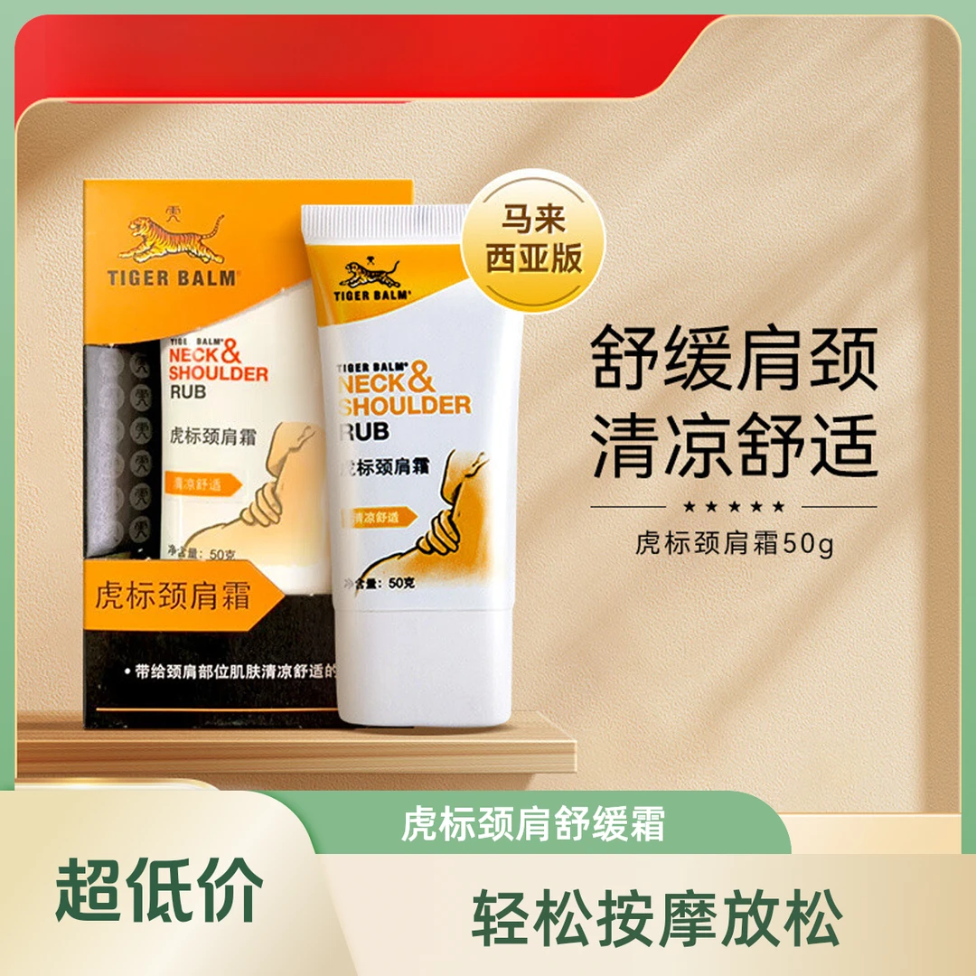 虎标颈肩霜肩颈霜50g按摩缓解肌肉紧绷舒缓按摩膏身体乳按摩霜