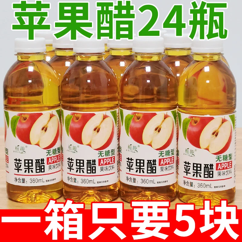 【新店开业】无糖苹果醋饮料整箱360ml/瓶开胃浓缩苹果汁酸甜口味