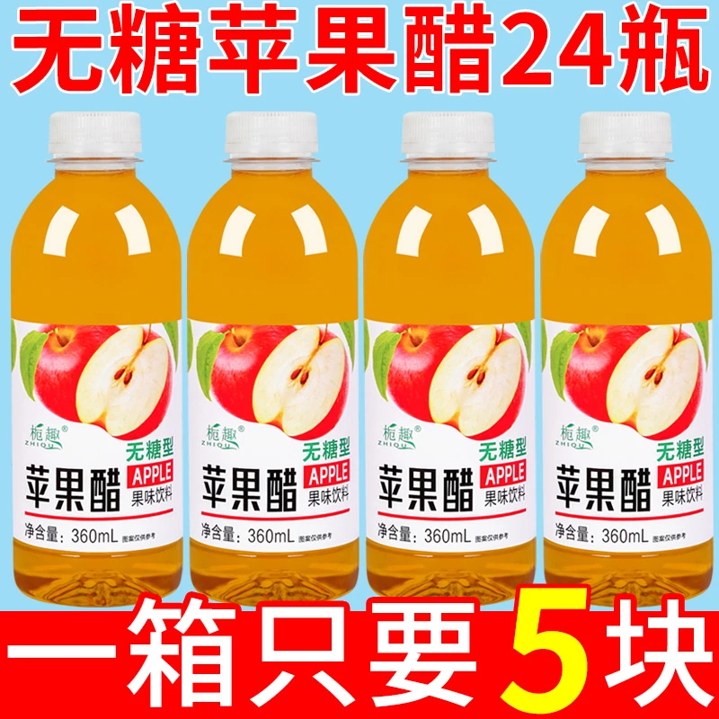 【厂家直销】正宗无糖苹果醋饮料整箱批发360ml/瓶原浆果醋直销批发
