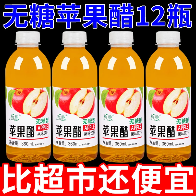 【清仓特价】正宗苹果醋一整箱360ml/小瓶装网红无糖开胃饮料批发
