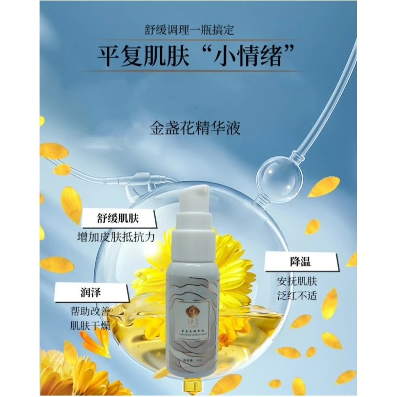金盏花精华液修护屏障减退红痒