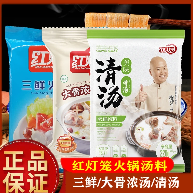 红灯笼清汤火锅底料220g*5袋清汤汤料骨汤火锅料不辣三鲜大骨浓汤
