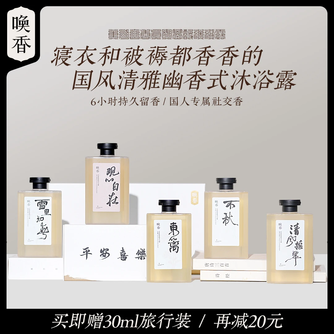 【送赠品】318g*5瓶唤香国风古香氨基酸沐浴露洗护滋养香氛留香舒爽