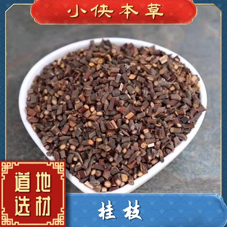 【小侠本草】桂枝尖精选桂枝广西嫩枝道地桂枝可搭配桂枝汤搭配枸杞