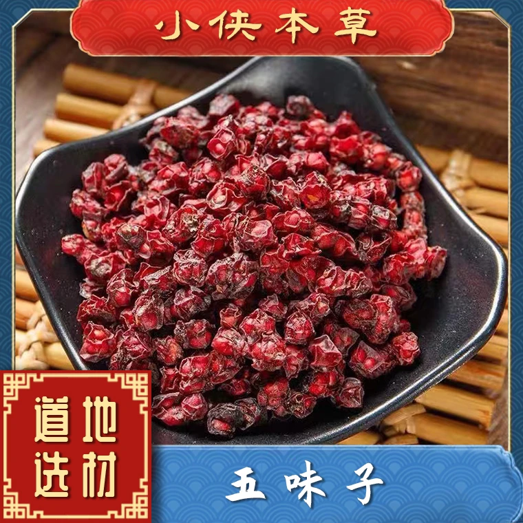 【小侠本草】精选五味子道地吉林五味子正宗辽五味五味果搭配枸杞
