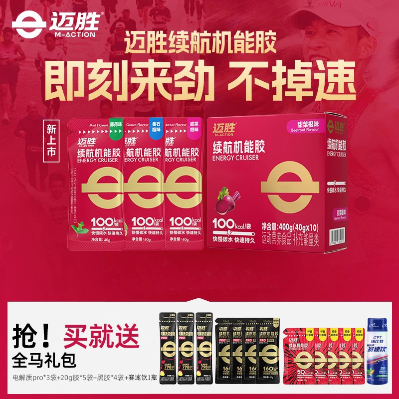 迈胜全马礼包红胶10支电解质浓缩液3支黑胶4支迷你胶5支赛速饮1瓶