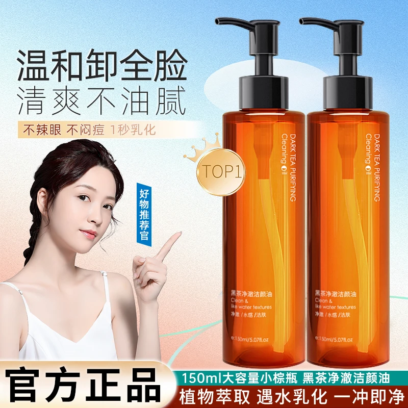 【官方直售】黑茶洁颜净澈卸妆油温和敏感深层清洁不刺激卸妆水