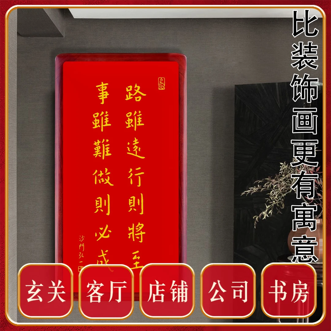 朱砂版画弘一老师路虽远行则将至正能量名句客厅玄关企业店铺挂画
