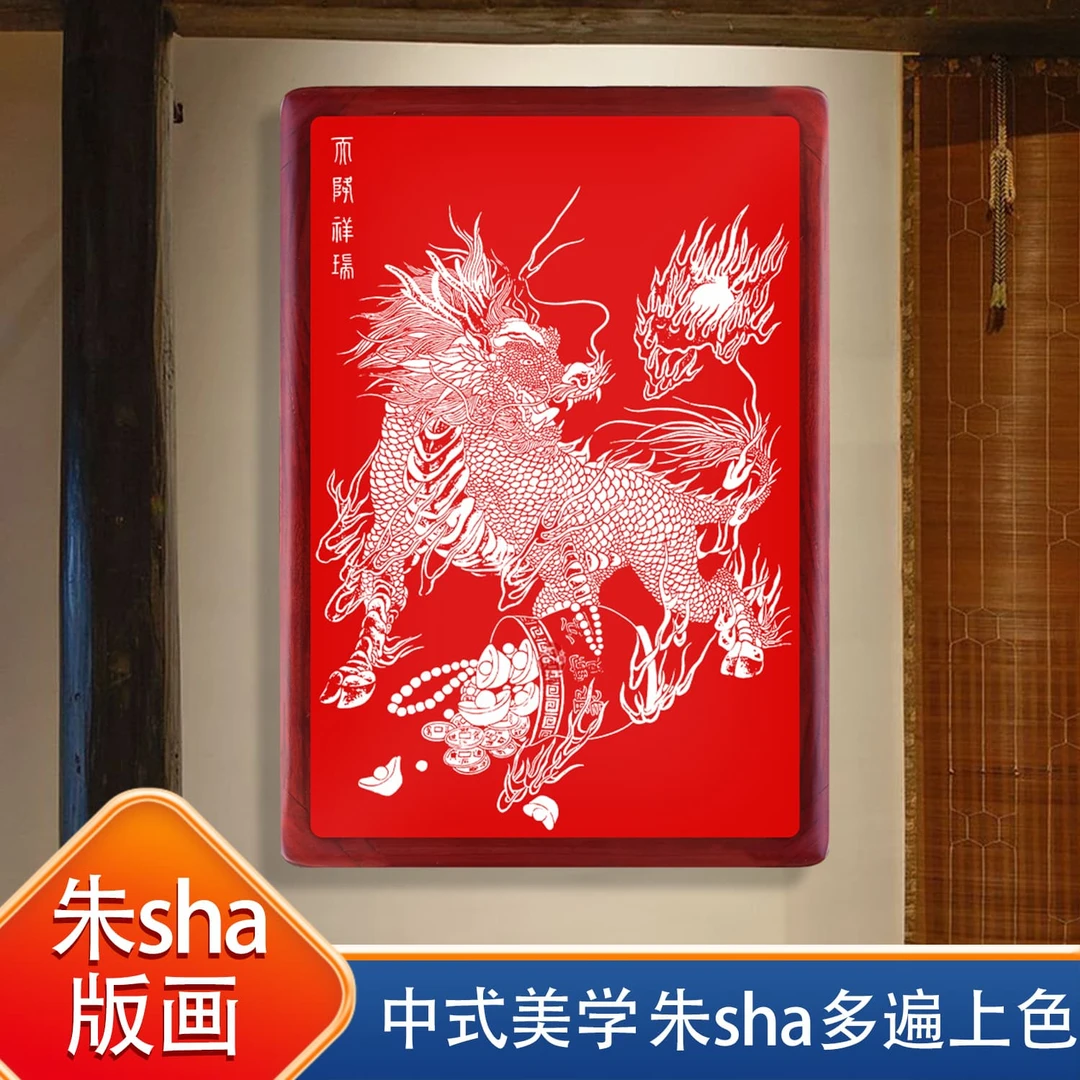 朱砂版画火运麒麟中式美学客厅玄关店铺办公室五大瑞兽节日礼品