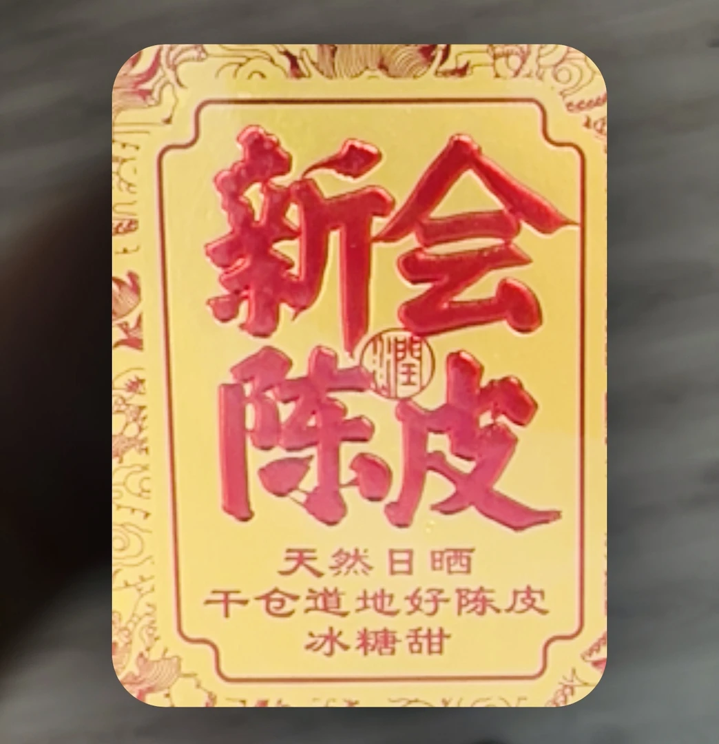 新会核心产区纯干仓陈皮老陈皮五年十年 新会陈皮优质天然精选