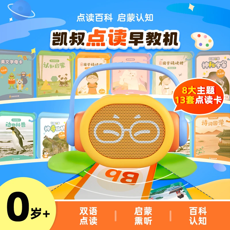 【岳嫂哥专属】凯叔讲故事 点读早教机0岁+ 双语点读熏听 儿童玩具