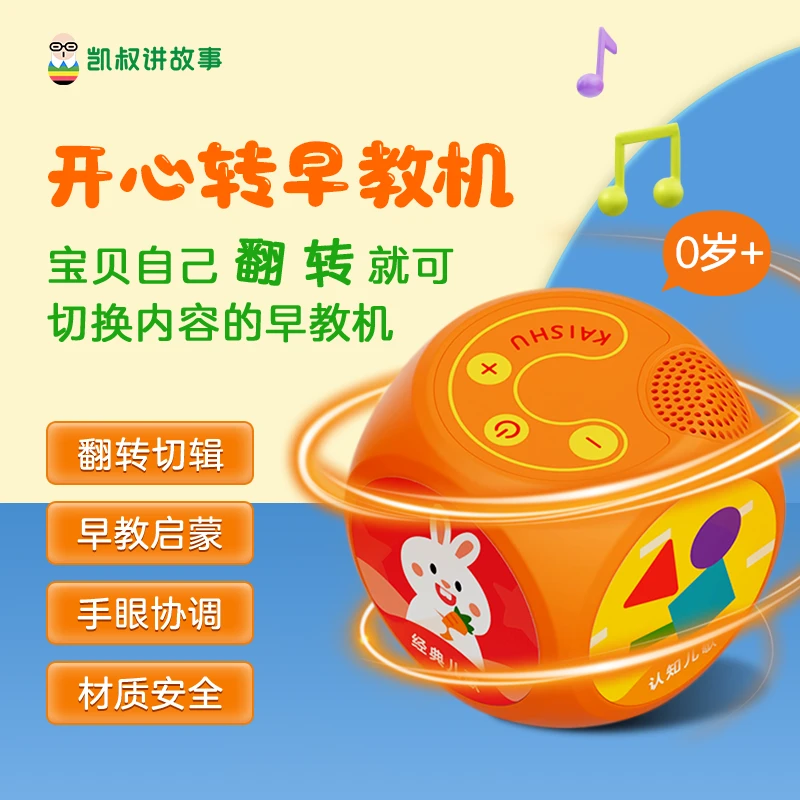 凯叔讲故事 0岁+开心转早教机 宝宝早教启蒙玩具【DR】