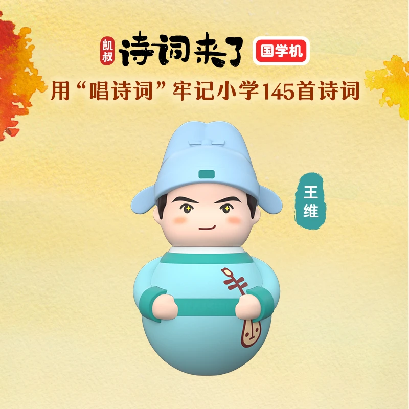 凯叔讲故事 0岁+ 诗词来了王维 早教机 儿童启蒙玩具【DR】