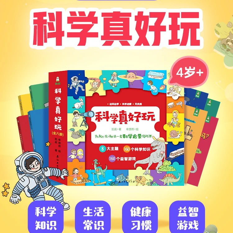 【清华妈妈专属】凯叔《科学真好玩》儿童快乐阅读 科普百科知识4岁+