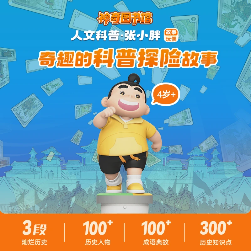 凯叔讲故事 神奇图书馆人文科普 张小胖4岁+儿童玩具玩偶【TZ-xcy】