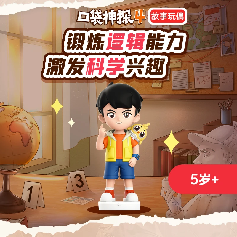 【清华妈妈专属】凯叔讲故事5岁+口袋神探第4季艾小坡 科普故事玩偶