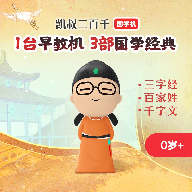 【清华妈妈专属】凯叔讲故事 三百千早教机 国学启蒙 儿童玩具 0岁+