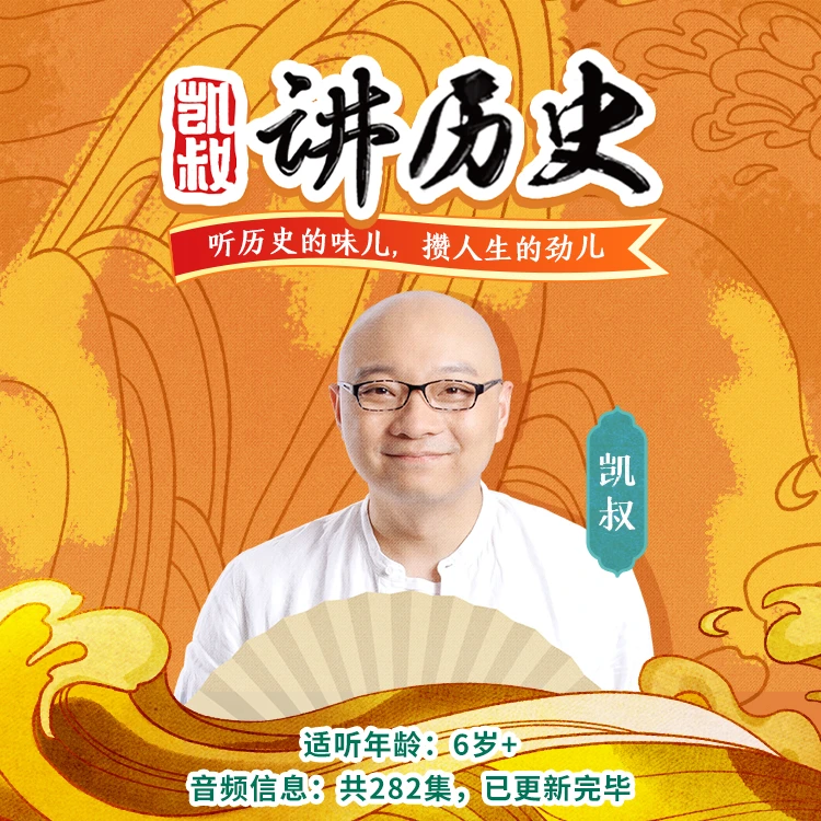 【讲历史音频】6岁+听历史的味攒人生的劲