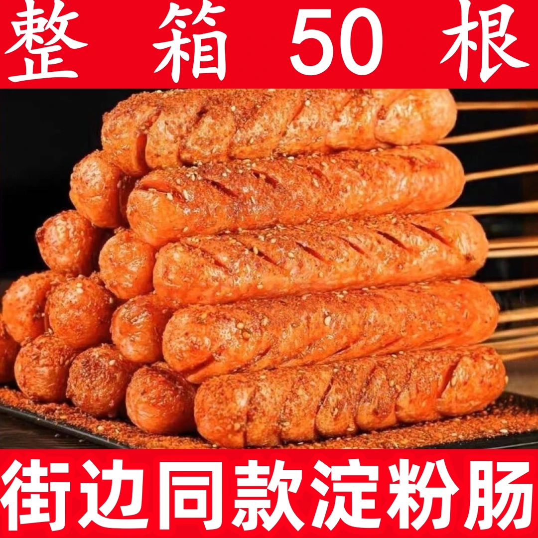 路边摊烤肠油炸淀粉肠香肠铁板烧煎烤肠火腿肠面肠纯正淀粉肠