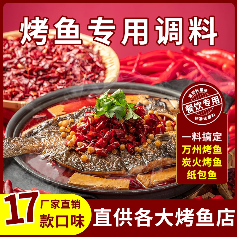 厨房大佬【开店商用】正宗烤鱼调料包香辣麻辣蒜香烤鱼酱料专用批发