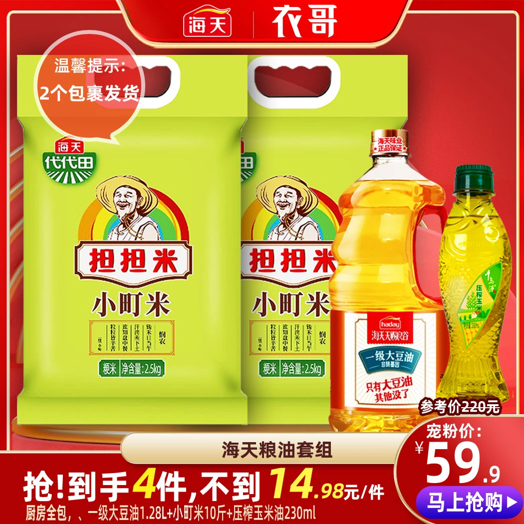 【衣哥专属】海天粮油大套组担担米小町米2袋+大豆油1.28L+玉米油