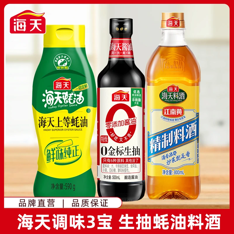 海天0金标生抽 挤挤装蚝油 料酒 家庭家用调味品组合3件套