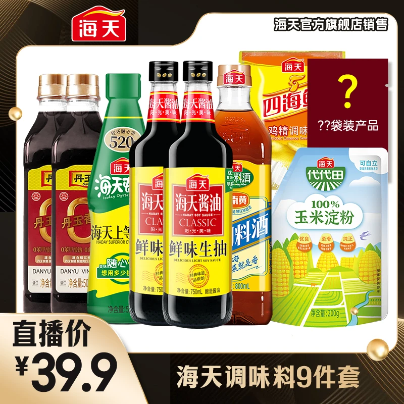 海天厨房调味品组合 生抽料酒蚝油香醋淀粉鸡精等到手9件家庭优选