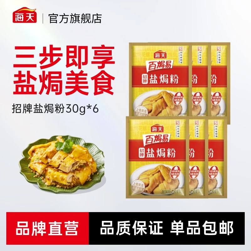 【一饭封神同款】海天招牌盐焗粉30g*6袋家用盐焗海鲜厨房调味品