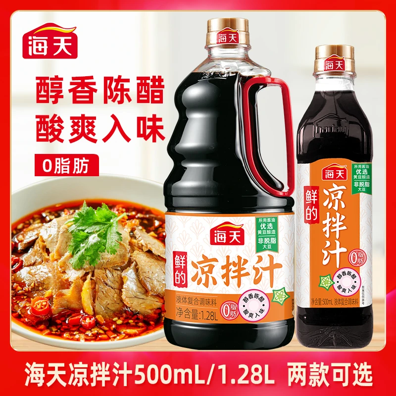 【彩霞专属】海天鲜的凉拌汁500ml/1.28L家用凉拌调料两种规格调味