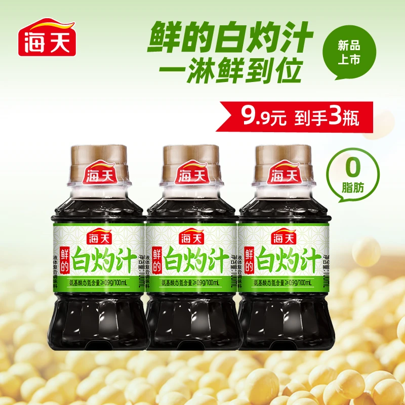 海天鲜的白灼汁100ml*3瓶组合 小瓶装尝鲜便携 点蘸凉拌凉拌汁