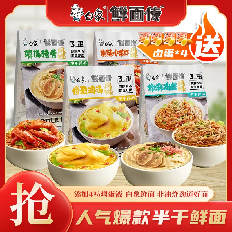 白象鲜面传招牌半干鲜面送卤蛋*4麻辣鲜香非油炸健康美味 db