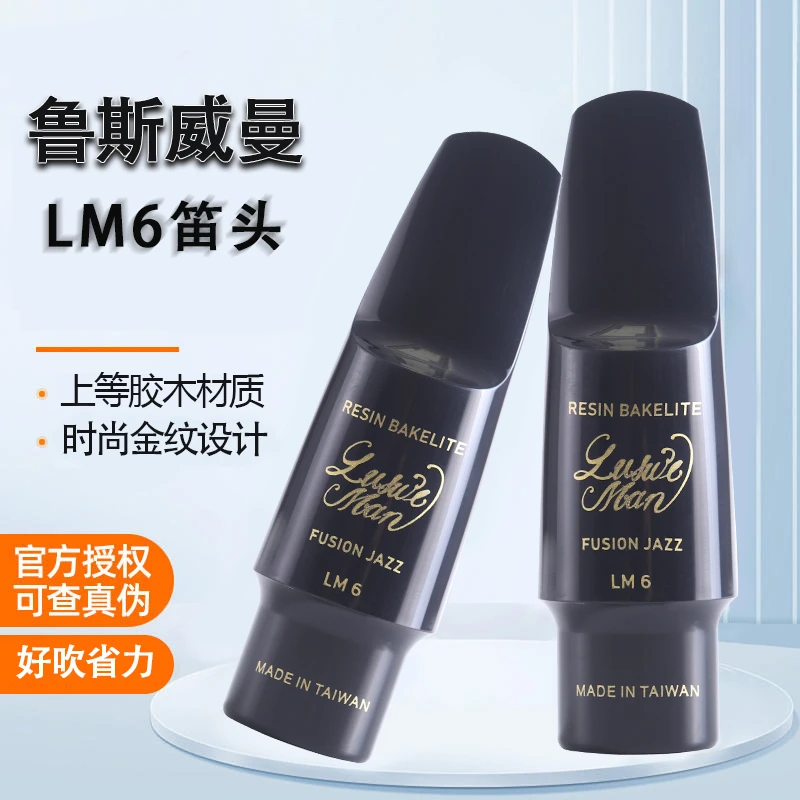 鲁斯威曼萨克斯笛头好吹省力黑管胶木中音笛头-适用演奏级